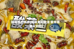 酸菜鱼的做法(酸菜鱼的做法 家常简单又好吃)