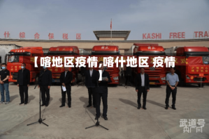 【喀地区疫情,喀什地区 疫情】