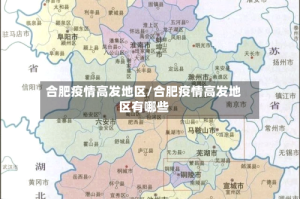 合肥疫情高发地区/合肥疫情高发地区有哪些