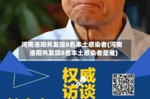 河南洛阳共发现8名本土感染者(河南洛阳共发现8名本土感染者是谁)