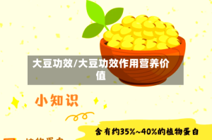 大豆功效/大豆功效作用营养价值
