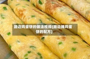 路边鸡蛋饼的做法视频(路边摊鸡蛋饼的配方)
