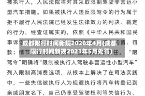 成都限行时间新规2020年4月(成都限行时间新规2021年5月处罚)