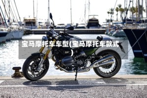宝马摩托车车型(宝马摩托车款式)