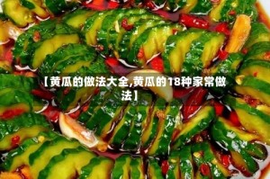 【黄瓜的做法大全,黄瓜的18种家常做法】