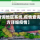 【疫情查询地区系统,疫情查询平台地方详细疫情】