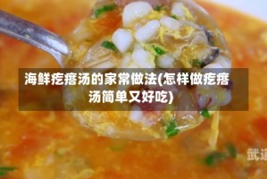 海鲜疙瘩汤的家常做法(怎样做疙瘩汤简单又好吃)