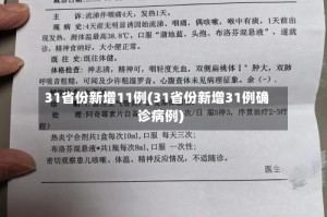 31省份新增11例(31省份新增31例确诊病例)