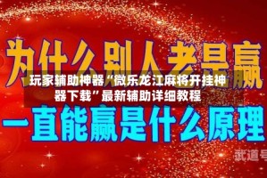 玩家辅助神器“微乐龙江麻将开挂神器下载”最新辅助详细教程
