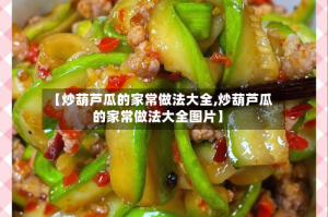 【炒葫芦瓜的家常做法大全,炒葫芦瓜的家常做法大全图片】
