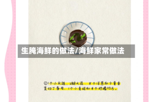 生腌海鲜的做法/海鲜家常做法