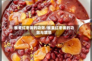 板栗红枣粥的功效/板栗红枣粥的功效与禁忌