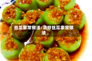 丝瓜家常做法/清炒丝瓜家常做法