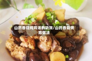 山药香菇炖鸡汤的功效/山药香菇煲鸡做法