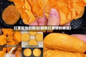 红薯粒饼的做法(颗粒红薯饼的做法)