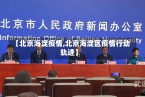 【北京海淀疫情,北京海淀区疫情行动轨迹】