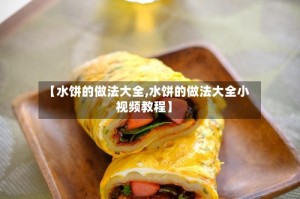 【水饼的做法大全,水饼的做法大全小视频教程】