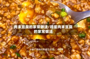 肉末豆腐的家常做法/鸡蛋肉末豆腐的家常做法