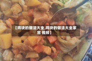 【鸡块的做法大全,鸡块的做法大全家常 视频】
