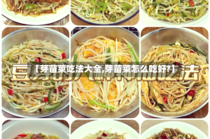 【芽苗菜吃法大全,芽苗菜怎么吃好?】