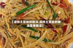 【凉拌土豆丝的做法,凉拌土豆丝的做法简单做法】
