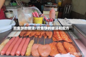 煎鱼饼的做法/煎鱼饼的做法和配方