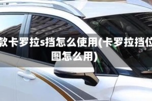 新款卡罗拉s挡怎么使用(卡罗拉挡位图怎么用)