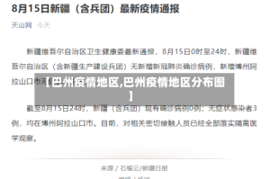 【巴州疫情地区,巴州疫情地区分布图】