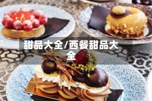 甜品大全/西餐甜品大全