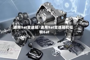通用9at变速箱/通用9at变速箱和福特8at