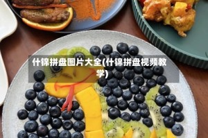 什锦拼盘图片大全(什锦拼盘视频教学)