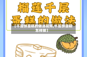 【千层饼蛋糕的做法视频,千层饼蛋糕怎样做】