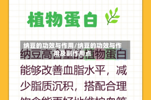 纳豆的功效与作用/纳豆的功效与作用及副作用点