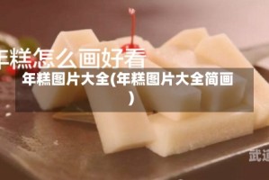 年糕图片大全(年糕图片大全简画)
