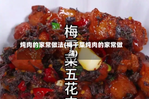 炖肉的家常做法(梅干菜炖肉的家常做法)