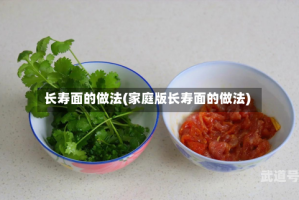 长寿面的做法(家庭版长寿面的做法)