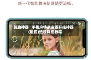 辅助神器“手机麻将亲友圈开挂神器”(透视)透视详细教程