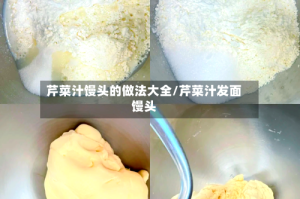 芹菜汁馒头的做法大全/芹菜汁发面馒头