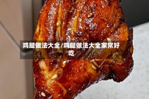 鸡腿做法大全/鸡腿做法大全家常好吃