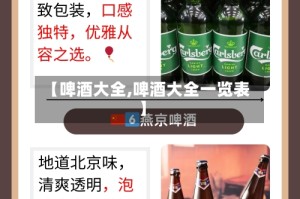 【啤酒大全,啤酒大全一览表】