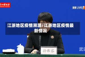 江浙地区疫情溯源/江浙地区疫情最新情况