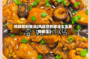 鸡腿菇的做法(鸡腿菇的做法大全家常做法)
