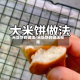 米饭饼的做法/米饭饼的做法视频