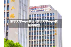 东华大学mpa校区/东华大学mpa校区有哪些