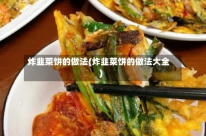 炸韭菜饼的做法(炸韭菜饼的做法大全)