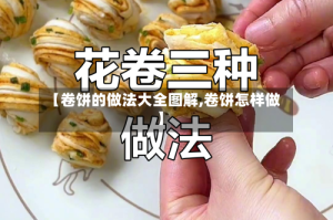 【卷饼的做法大全图解,卷饼怎样做】