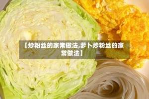 【炒粉丝的家常做法,萝卜炒粉丝的家常做法】