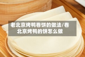 老北京烤鸭卷饼的做法/卷北京烤鸭的饼怎么做