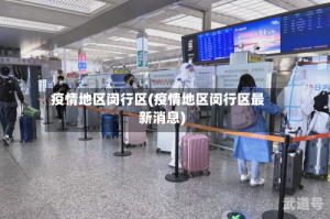 疫情地区闵行区(疫情地区闵行区最新消息)