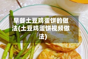 早餐土豆鸡蛋饼的做法(土豆鸡蛋饼视频做法)